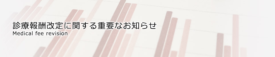 診療報酬改定に関する重要なお知らせ